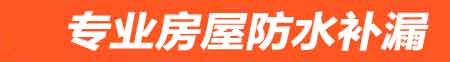 漯河房屋防水补漏